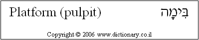 'Platform (Pulpit)' in Hebrew